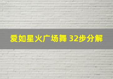 爱如星火广场舞 32步分解